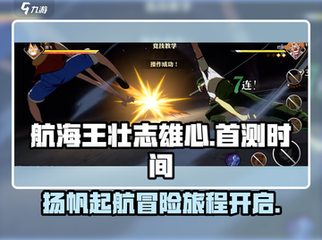 《航海王壮志雄心》🔥上线时间曝光，首测即将开启！🎉截图1