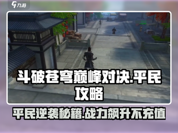 斗破苍穹巅峰对决平民玩法🔥超详细攻略来啦！截图1