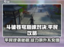 斗破苍穹巅峰对决平民玩法🔥超详细攻略来啦！