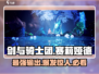 剑与骑士团：赛莉娅德超强🔥攻略来了！