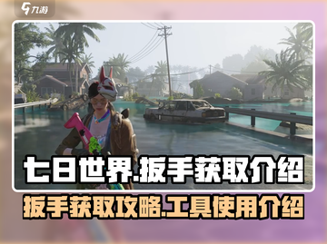 七日世界🔥扳手获取全攻略！新手必看✨截图1