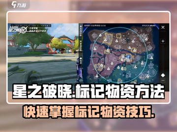星之破晓✨：掌握标记物资方法，轻松制胜！截图1