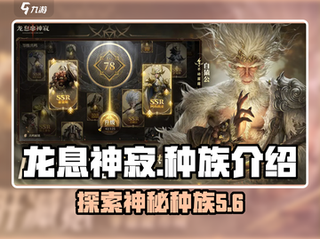 龙息神寂🔥种族大全，玩游戏必看！截图1