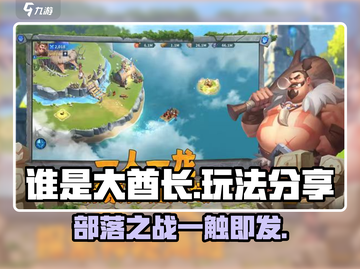谁是大酋长🔥好玩到停不下来！游戏技巧大公开🎮截图1
