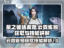 王者荣耀：虞姬云霓雀翎获取攻略与技能详解🔥
