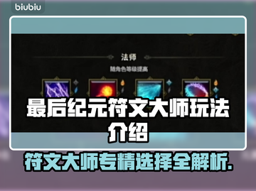 最后纪元符文大师🔥专精选择全攻略✨截图1