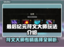 最后纪元符文大师🔥专精选择全攻略✨