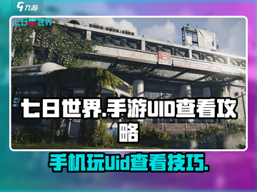 七日世界📱UID在哪看？手机玩家必看🔥游戏技巧大公开！截图1