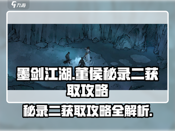 墨剑江湖🔥董侯秘录二获取攻略大公开！💥截图1
