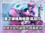 游戏名：星之破晓  
标题：末日机甲孙尚香打法🔥《星之破晓》实战攻略来啦！