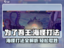 为了吾王🔥海怪打法全揭秘！轻松击败不在话下✨