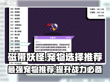 磁带妖怪宠物选择大曝光！🔥游戏必备强力推荐！截图1