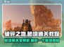 破碎之地💥第三个秘境通关攻略来了！🔥