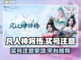 凡人神将传买号必看🔥避免踩坑指南🎮