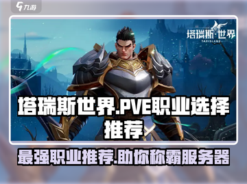 塔瑞斯世界🔥PVE职业怎么选？最强职业推荐来啦！截图1