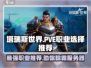塔瑞斯世界🔥PVE职业怎么选？最强职业推荐来啦！