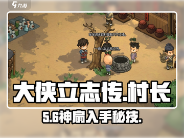 🔥大侠立志传村长蒲扇神获取！🎮截图1