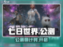 🔥《七日世界》公测炸裂开启！🎮