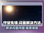 守望先锋闪退？这个加速工具🔥让你畅玩不卡顿！🎮