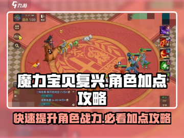 魔力宝贝复兴📖熟练度加点秘籍🔥角色属性这样分配超厉害！截图1