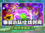 爆裂小队🔥国服上线时间揭秘🎉