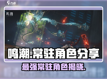 鸣潮🔥常驻自选角色哪个强？必看攻略！截图1