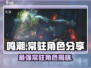 鸣潮🔥常驻自选角色哪个强？必看攻略！