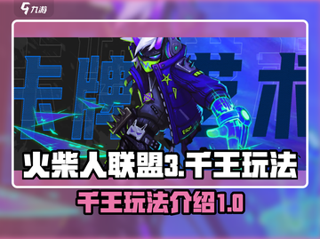 火柴人联盟3千王🔥玩法超详细解读来了！截图1