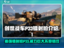 创世战车🔥P33镭射枪：超强武器全面解析！