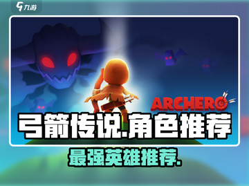 弓箭传说最强英雄🔥角色推荐来啦！🎉截图1