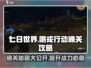 七日世界🔥喀戎行动通关秘籍，稳过！💥