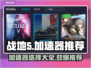战地5加速器推荐🔥选对了流畅吃鸡！🎮