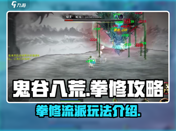 鬼谷八荒🔥拳修超详细攻略手游玩家必看！截图1