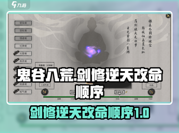 鬼谷八荒🔥剑修逆天改命顺序攻略✨截图1