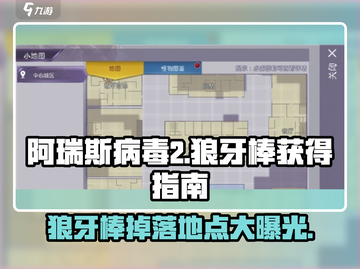 阿瑞斯病毒2🔥狼牙棒隐藏地点大曝光！快来看👇截图1