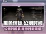 黑色信标手游上线时间🔥公测倒计时！🎮