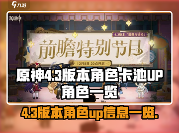 原神4.3版本🔥必抽卡池角色曝光！💎截图1