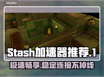 Stash加速器推荐，找到最适合你的🎉截图1