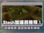 Stash加速器推荐，找到最适合你的🎉