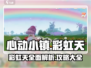 心动小镇🌈彩虹天全攻略，快速上手秘籍！