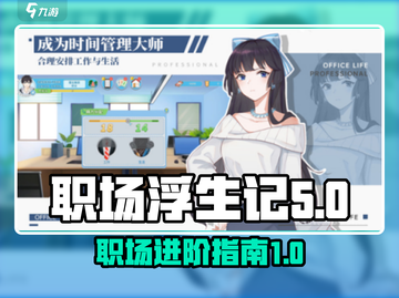 职场浮生记正式版下载🔗，职场人必玩🔥截图1