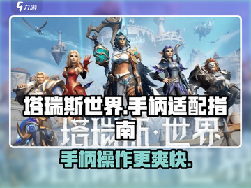 塔瑞斯世界🔥手柄玩法大揭秘，游戏体验飙升✨截图1