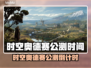 🔥《时空奥德赛》公测时间曝光！🚀