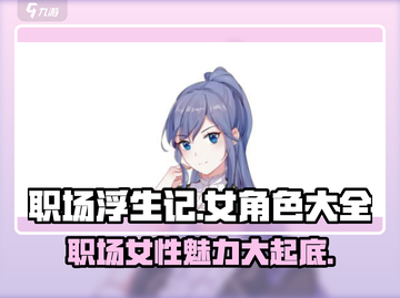 职场浮生记：揭秘游戏中🔥必知女角色🎉截图1