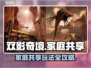 双影奇境🔥一人购买全家共享玩法大揭秘！