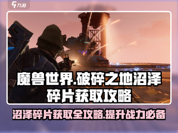 破碎之地🔥沼泽碎片获取全攻略💎截图1