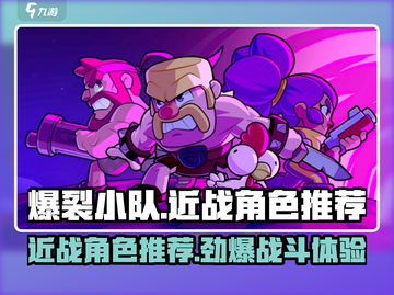 爆裂小队🔥进战近战角色推荐，超强输出一击制胜！截图1