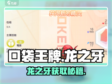 🔥《口袋王牌》龙之牙速得！🐉截图1