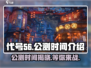 代号56🔥公测时间曝光，快来抢先知道！💥