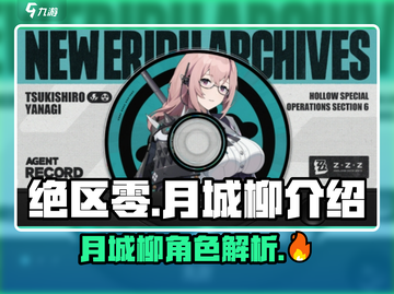 绝区零月城柳🔥超强角色解析，游戏必备！截图1